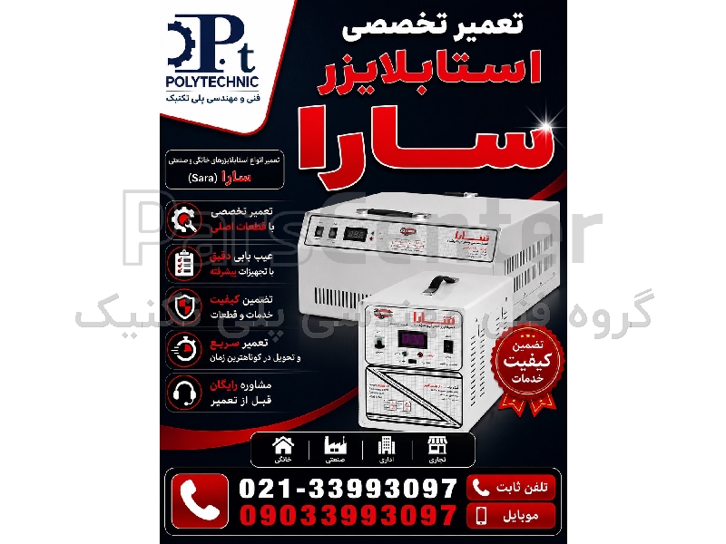 تعمیر تخصصی استابلایزر سارا | تثبیت‌کننده ولتاژ خانگی و صنعتی | عیب‌یابی سروو موتور و کارت کنترل
