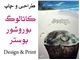 طراحی کاتالوگ ، بروشور ، پوستر