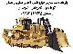 واردات انواع لودر ، بیل مکانیکی ، بولدوزر
