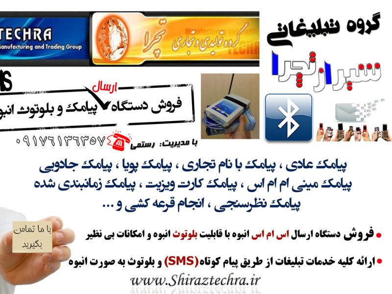 نمایندگی فروش دستگاه های ارسال پیامک و بلوتوث انبوه در شیراز