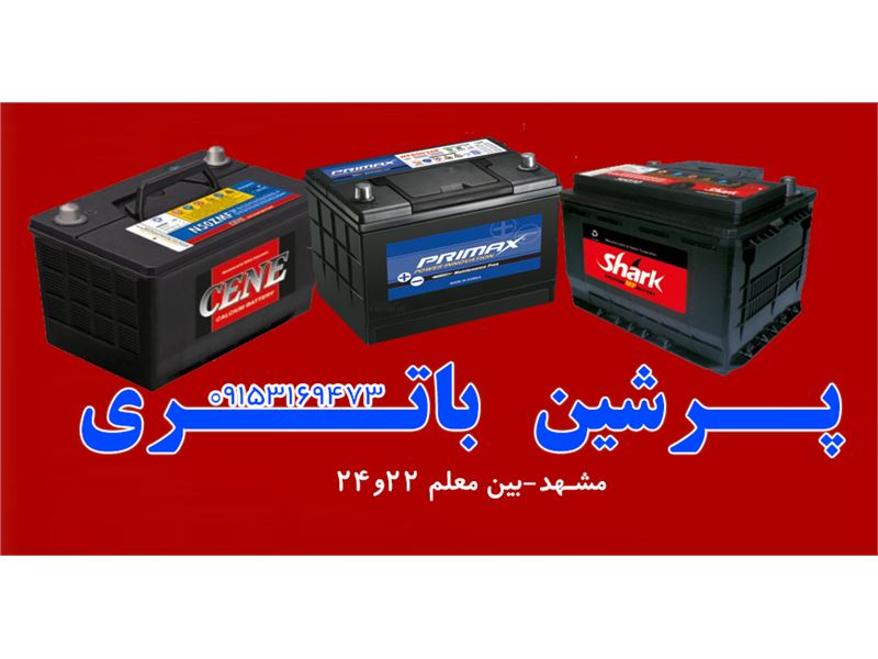 پرشین باتری توزیع کننده انواع باطری خودرویی سبک و سنگین در مشهد