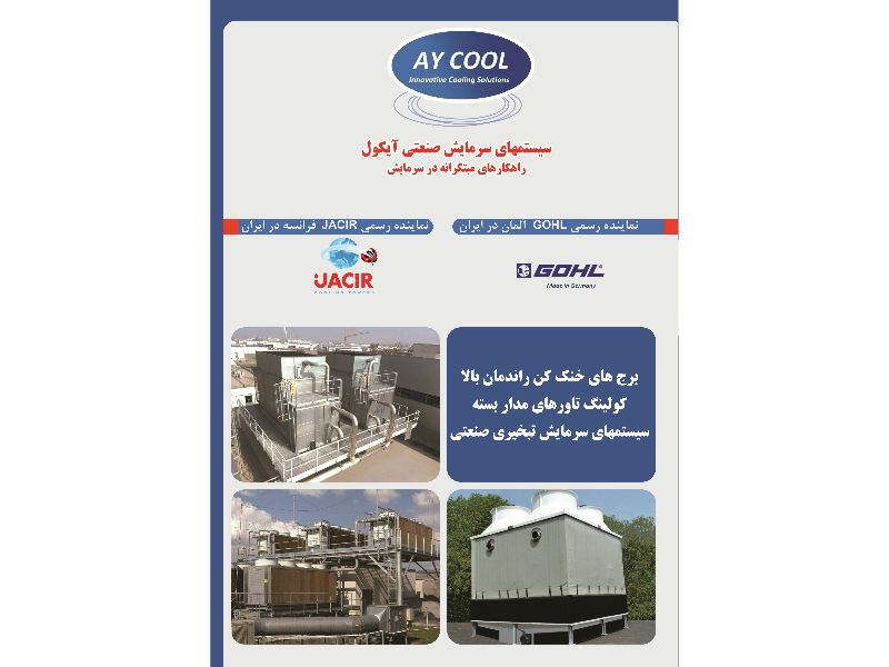 شرکت مهندسی آیکار(نماینده رسمی کولینگ تاورهای GOHL آلمان در ایران)