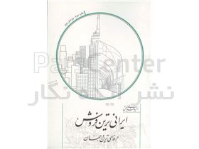 کتاب ایرانی ترین فروش (حرفه ای ترین در جهان)