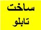 طراحی و ساخت انواع تابلوهای فلکس فیس و ... با کمترین قیمت