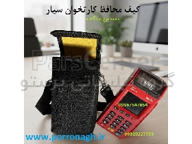 کیف دستگاه کارتخوان و کیف محافظ دستگاه پوز و دستگاه الکترونیک