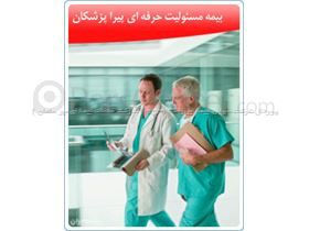 شرکت سهامی بیمه ایران - بیمه مسئولیت حرفه ای پیراپزشکان