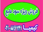 عرضه ویژه سود مایع تحویلی بصورت فله‌ای و بشکه شده در محل درخواستی