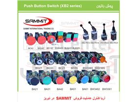 عاملیت فروش انواع کلید پوش باتون SAMMIT در تبریز