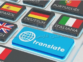 ترجمه متن و پاور پینت انگلیسی و فرانسوی و ترکی و ... به فارسی