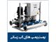 بوستر پمپ آب رسانی AQUA دانفوس