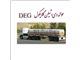 حواله دی اتیلن گلایکول( DEG) پتروشیمی شازند، مارون و فرساشیمی