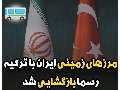 بعد از دوسال مرز زمینی ایران با ترکیه جهت تردد مسافرات باز شد