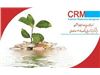 نرم افزار CRM (ماهان) ویژه بانکها و موسسات مالی