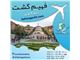 تور لحظه آخری با ارزان ترین قیمت تنها در آژانس مسافرتی فهیم گشت
