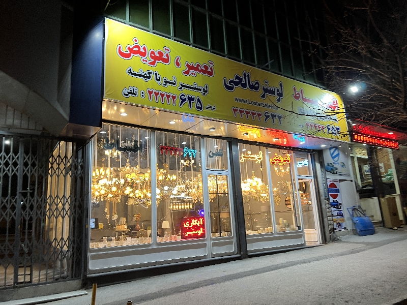 ابکاری لوستر صالحی