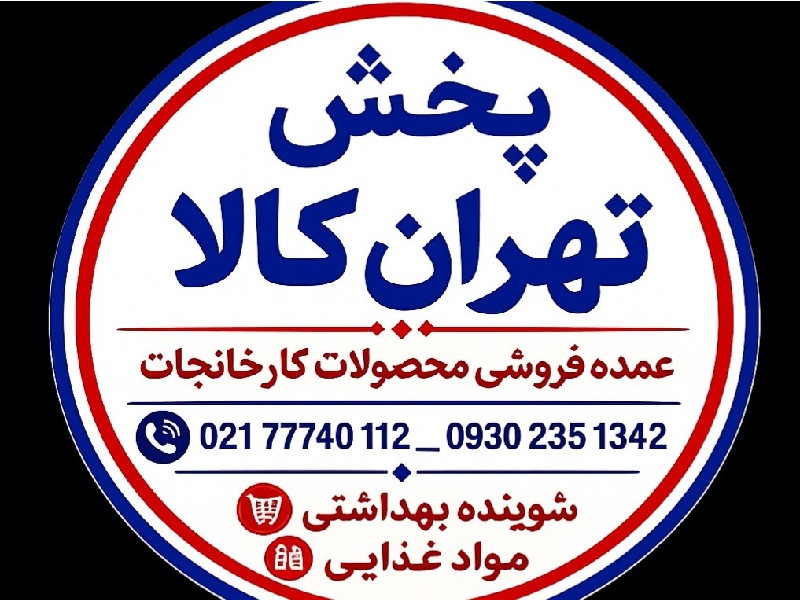 پخش تهران کالا _چوبدار / مواد‌غذایی شوینده وبهداشتی
