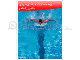 شرکت سهامی بیمه ایران - مسئولیت مدنی مدیران و ناجیان استخر