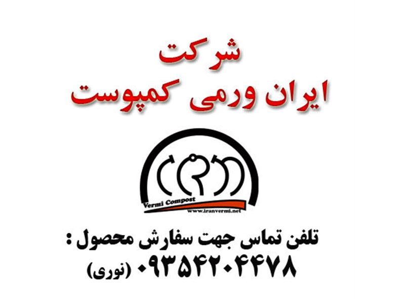 شرکت ایران ورمی کمپوست