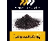 تامین پودر گرافیت روغنی