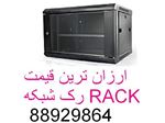 فروش رک ایرانی قیمت کاملارقابتی رکRACKرک دیواری