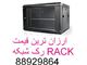 فروش رک ایرانی قیمت کاملارقابتی رکRACKرک دیواری