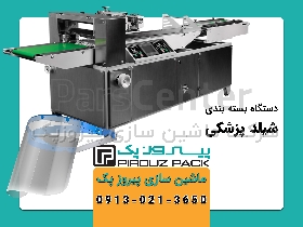 دستگاه بسته بندی شیلد پزشکی پیروزپک