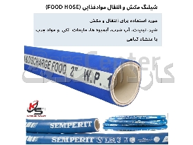 شیلنگ مکش و انتقال موادغذایی (food hose)
