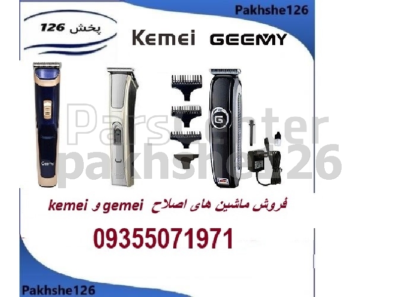 نمایندگی فروش انواع ماشین های اصلاح و خط زن gemei و ...