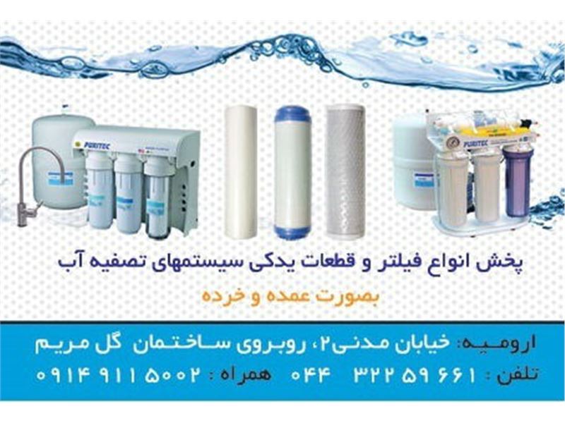 مینو واتر - Iran Aqua Minoo Co