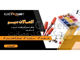 افزایش ایمنی و نظم سیم‌کشی با اتصالات برقی