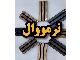 ترمووال