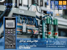 مولتی متر رومیزی و پرتابل هیوکی HIOKI DT4282