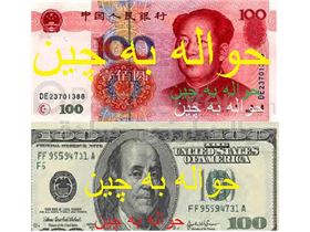 حواله پول به چین - حواله یوان و دلار به چین