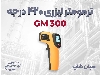 دماسنج GM300 بنتک | مناسب اندازه‌گیری حرارت بی‌تماس