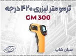 دماسنج GM300 بنتک | مناسب اندازه‌گیری حرارت بی‌تماس