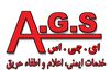 خدمات ایمنی اعلام و اطفاء حریق ای جی اس (A-G-S) (AGS)