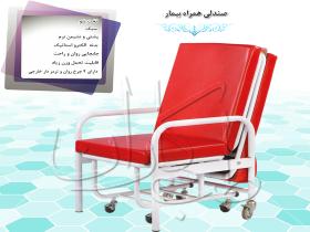 صندلی همراه بیمار تجهیزات پزشکی طب کاران