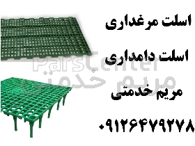 اسلت مرغداری - اسلت دامداری - کف پوش پلاستیکی - اسلت پایه دار