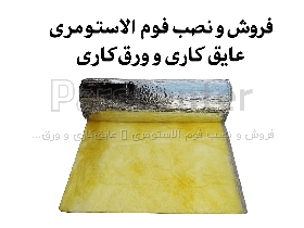 اجرای عایق کاری و ورق کاری موتورخانه