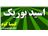 بوریک کشاورزی