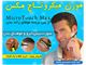 موزن میکروتاچ مکس