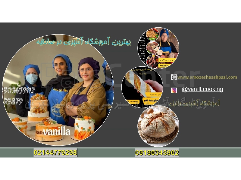 بهترین آموزشگاه های آشپزی در صادقیه تهران