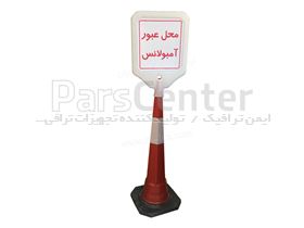 مخروط ایمنی 1متری با تابلو مدل PE-103