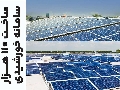 ساخت 110 هزار سامانه خورشیدی در کشور