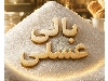 شکر بالی عسلی اصفهان-شکر سفید کارون-شکر سفید دهخدا