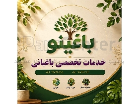 باغینو شرکت خدمات تخصصی سم پاشی درختان در مشهد