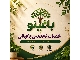 باغینو شرکت خدمات تخصصی سم پاشی درختان در مشهد