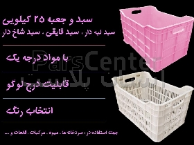 سبد 25 کیلویی لبه دار _ سبد شاخ دار _ سبد لبه قایقی