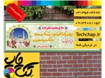 چاپ بنر حجاج با بالاترین کیفیت و نازلترین قیمت در اصفهان