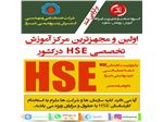 پکیج تربیت سوپروایزر Hse کاملا عملیاتی در پتروشیمی شیراز